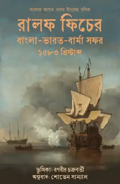 Ralph Fitch Er Bangla Bharot Burma Sofor