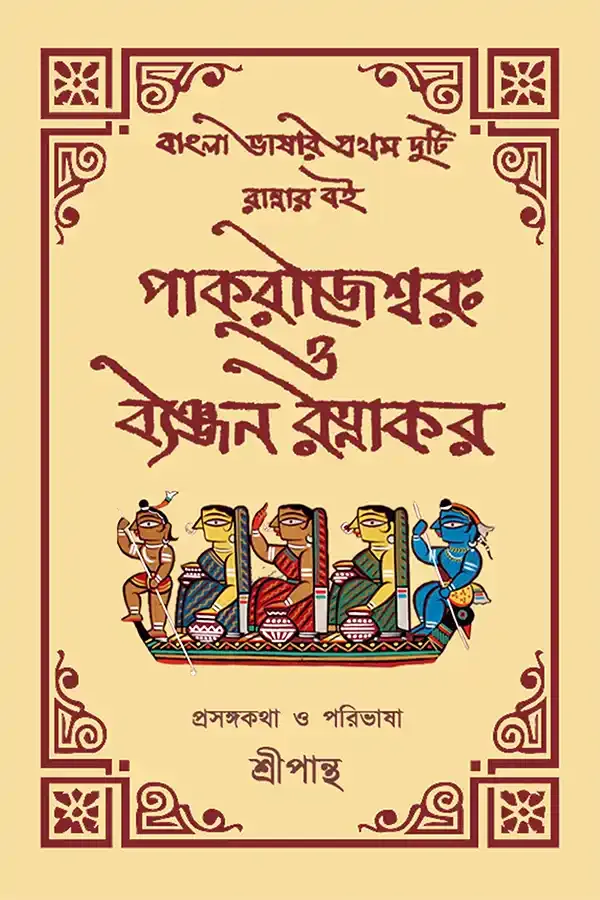 Pak Rajeshwar o Banjan Ratnakar