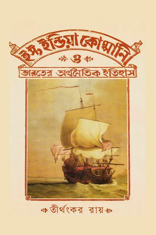 East India Company O Bharoter Orthonaitik Itihash