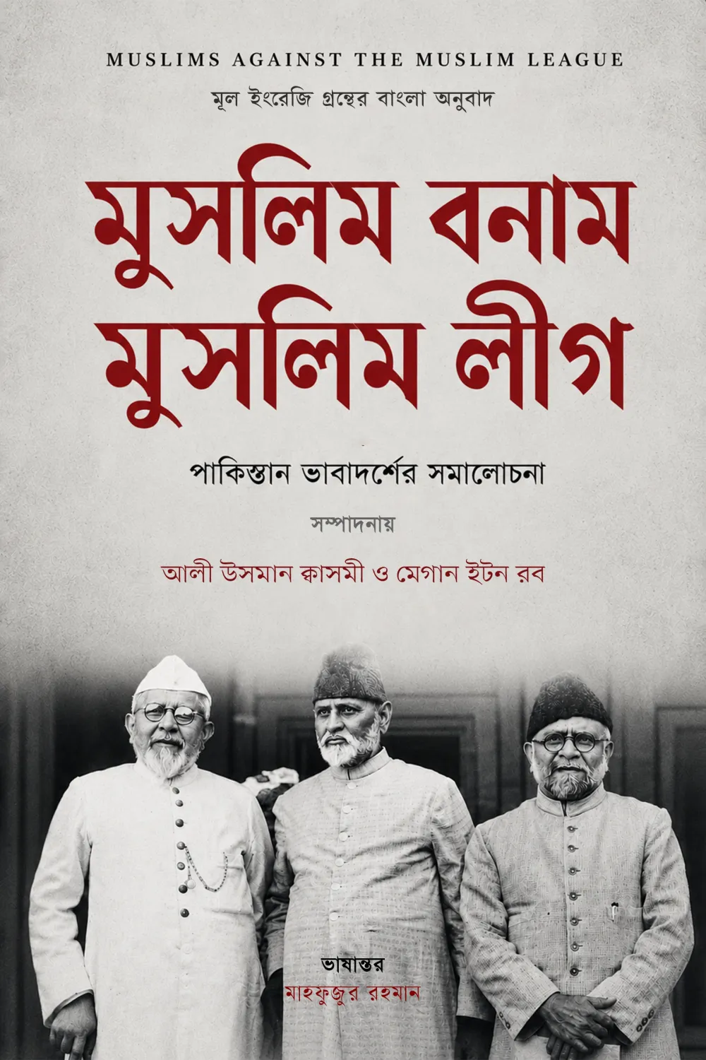 Muslim Banam Muslim League: Pakistan Bhabadarser Samalochona